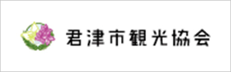 君津市観光協会